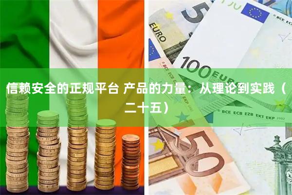 信赖安全的正规平台 产品的力量：从理论到实践（二十五）