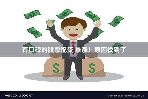 有口碑的股票配资 暴涨！原因找到了